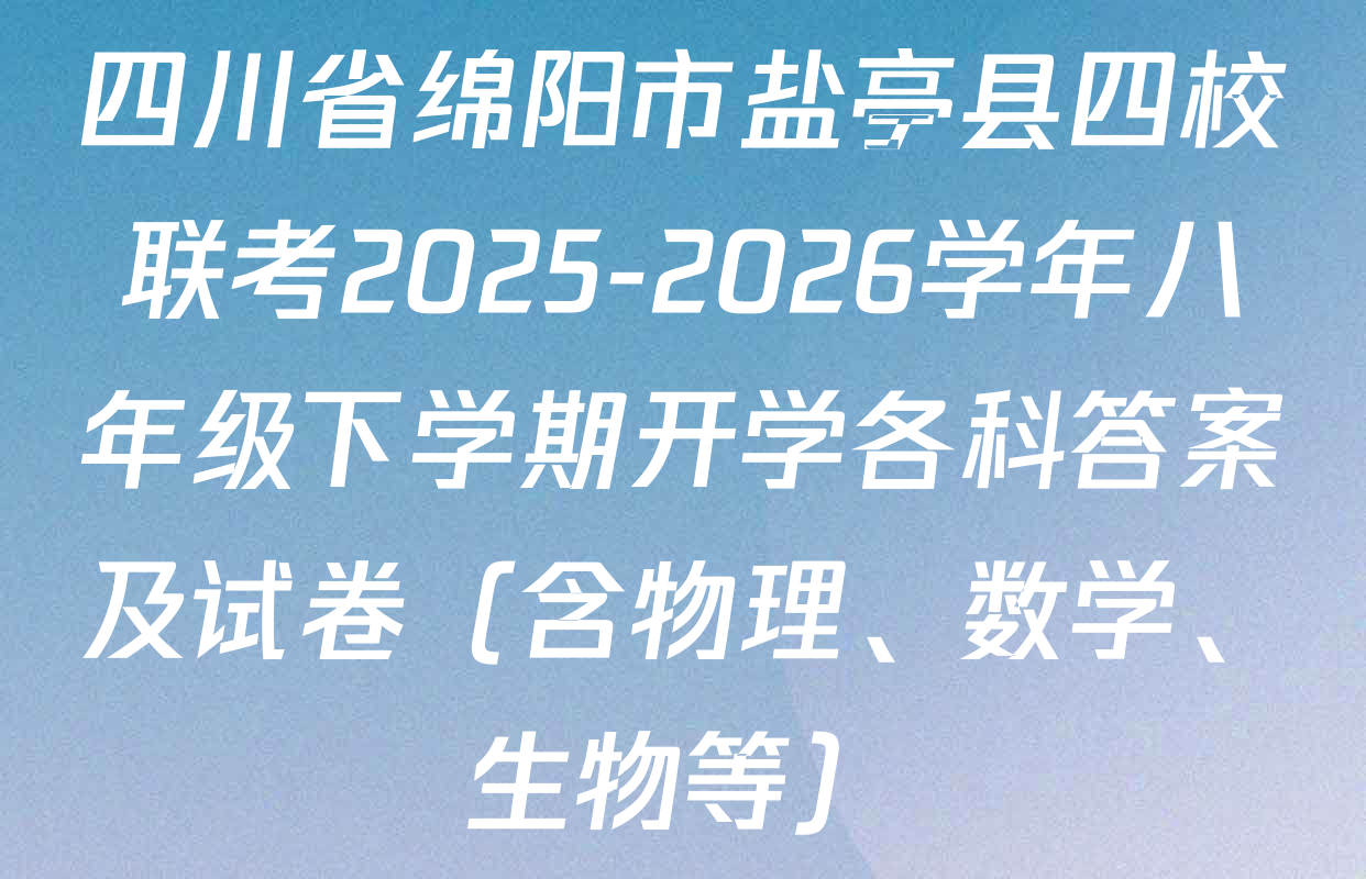 四川省绵阳市盐亭县四校联考2025-2026学年八年级下学期开学各科答案及试卷（含物理、数学、生物等）