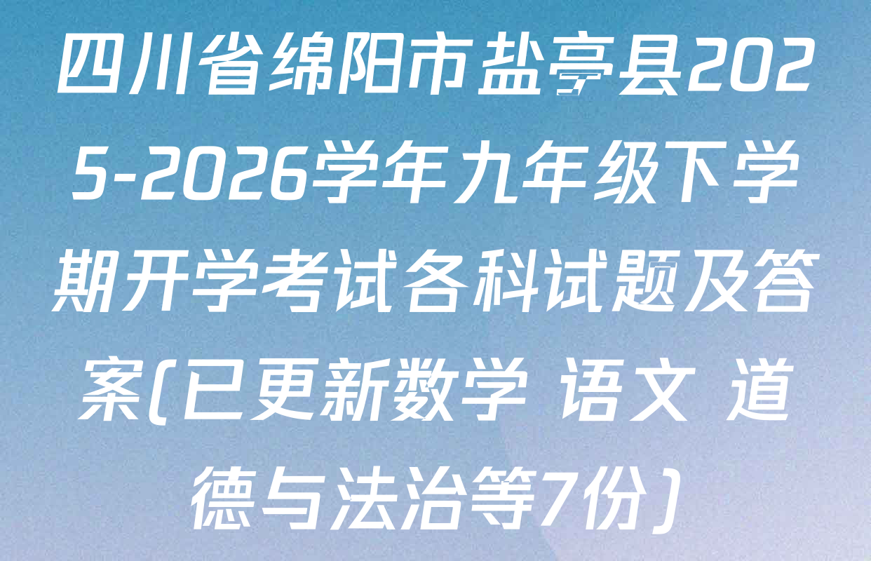四川省绵阳市盐亭县2025-2026学年九年级下学期开学考试各科试题及答案(已更新数学 语文 道德与法治等7份)