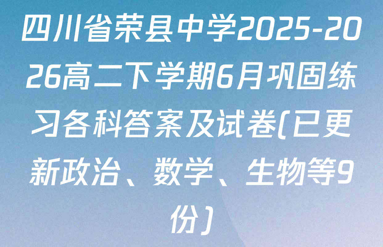 四川省荣县中学2025-2026高二下学期6月巩固练习各科答案及试卷(已更新政治、数学、生物等9份)