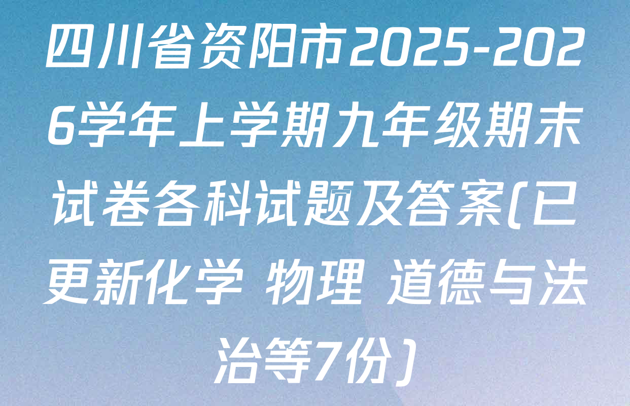 四川省资阳市2025-2026学年上学期九年级期末试卷各科试题及答案(已更新化学 物理 道德与法治等7份)