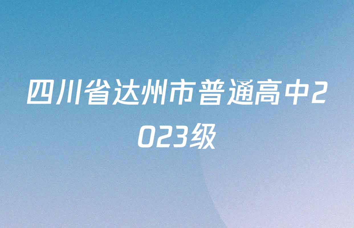 四川省达州市普通高中2023级