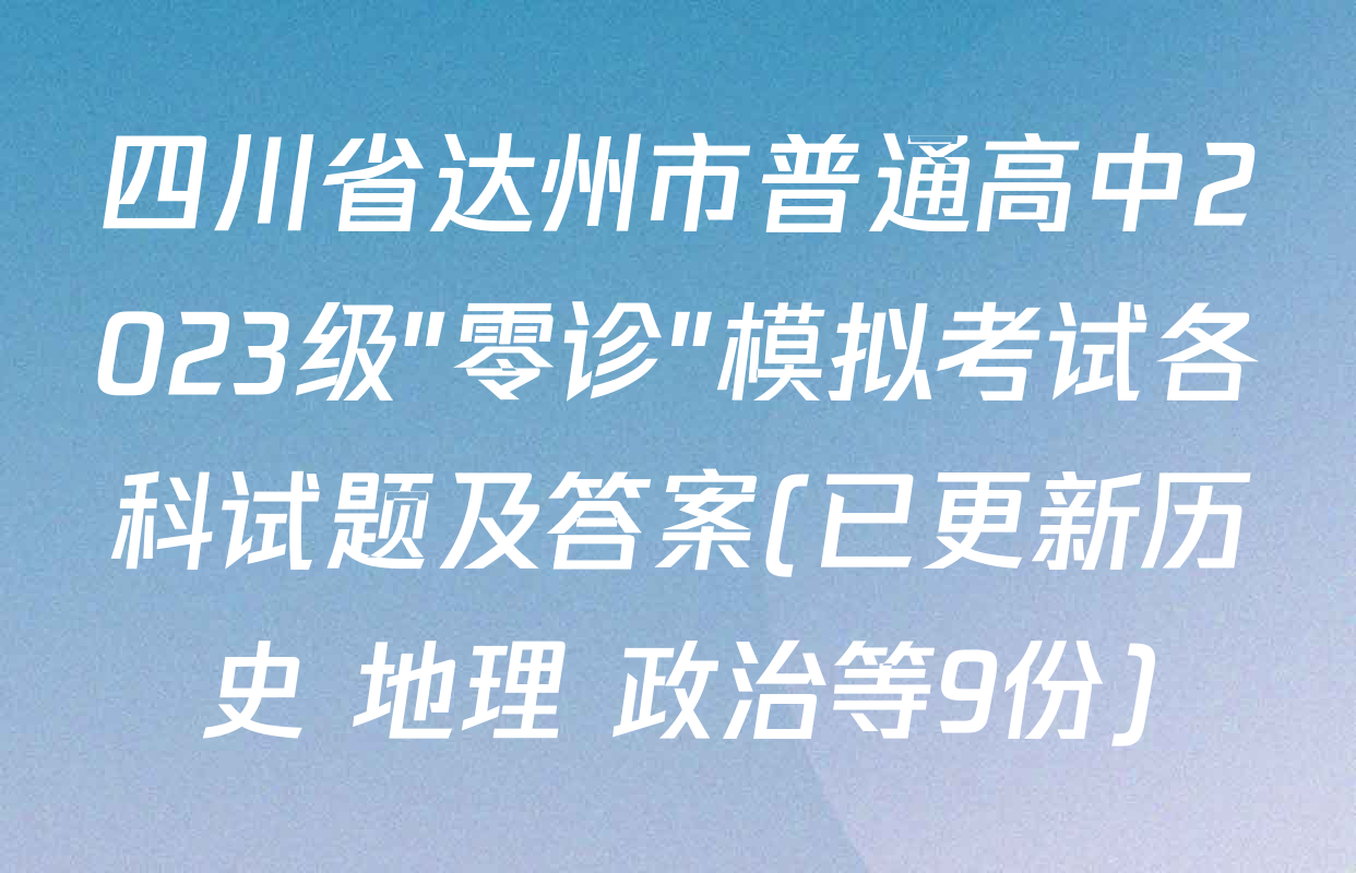 四川省达州市普通高中2023级"零诊"模拟考试各科试题及答案(已更新历史 地理 政治等9份)