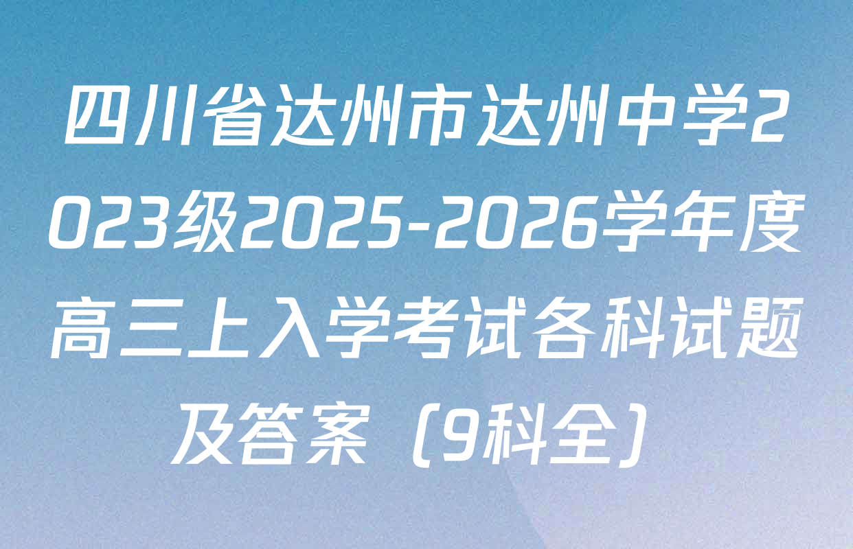 四川省达州市达州中学2023级2025-2026学年度高三上入学考试各科试题及答案（9科全）
