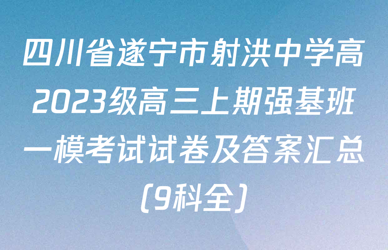四川省遂宁市射洪中学高2023级高三上期强基班一模考试试卷及答案汇总（9科全）