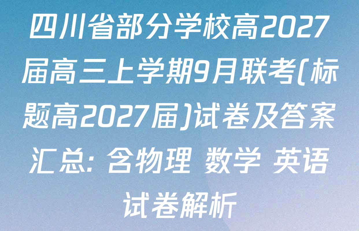 四川省部分学校高2027届高三上学期9月联考(标题高2027届)试卷及答案汇总: 含物理 数学 英语试卷解析