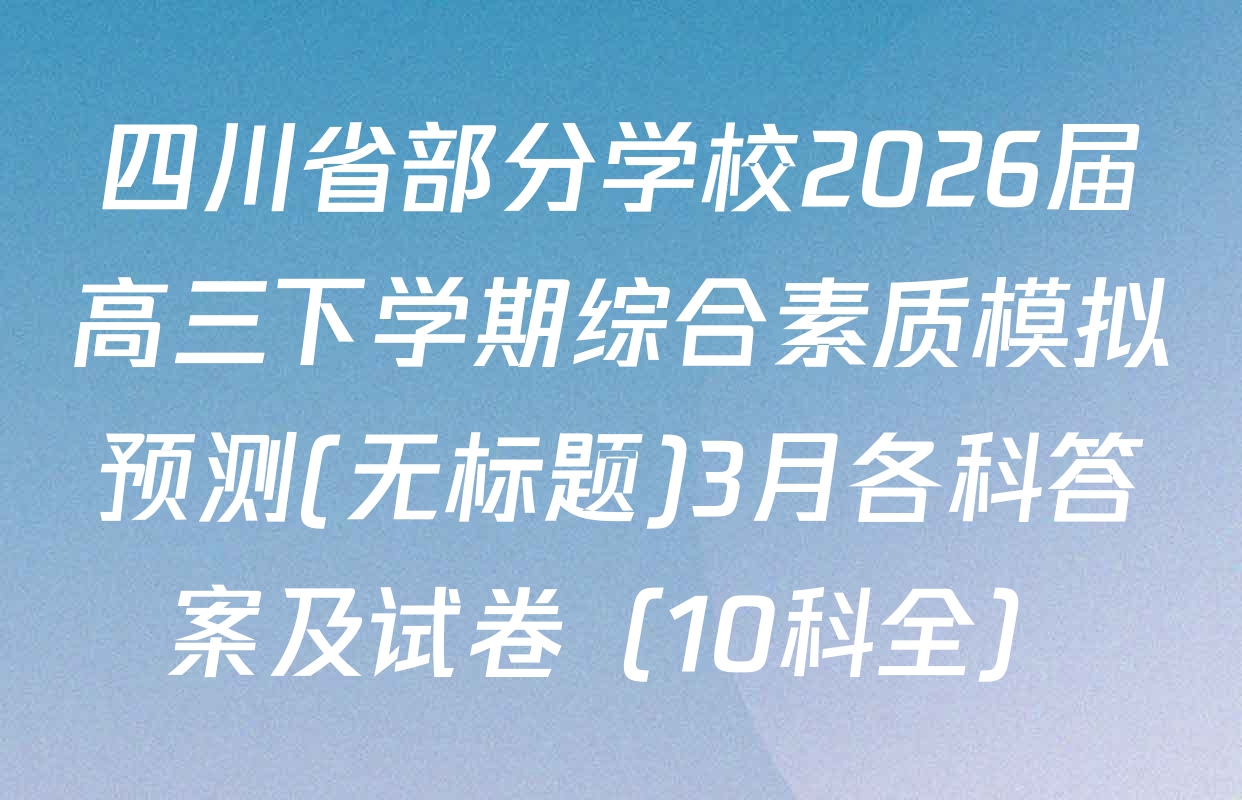 四川省部分学校2026届高三下学期综合素质模拟预测(无标题)3月各科答案及试卷（10科全）