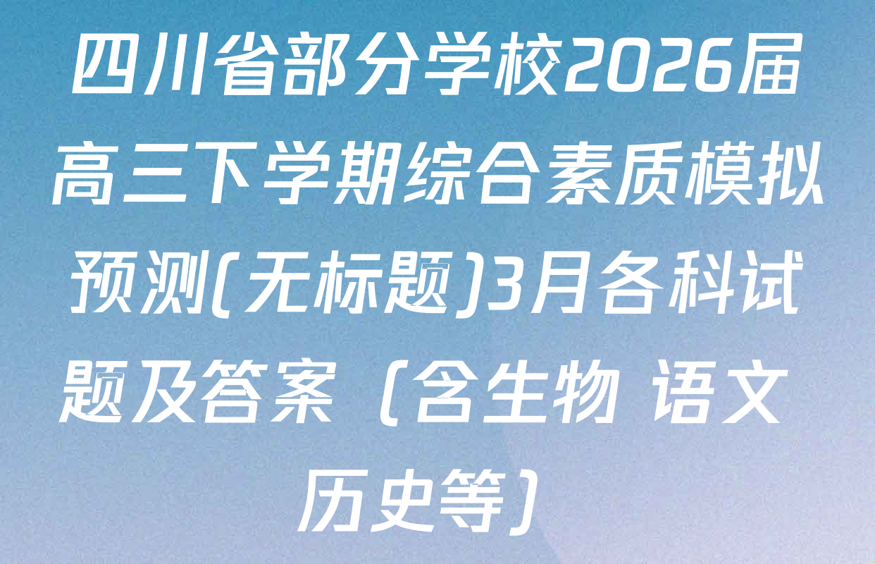 四川省部分学校2026届高三下学期综合素质模拟预测(无标题)3月各科试题及答案（含生物 语文 历史等）