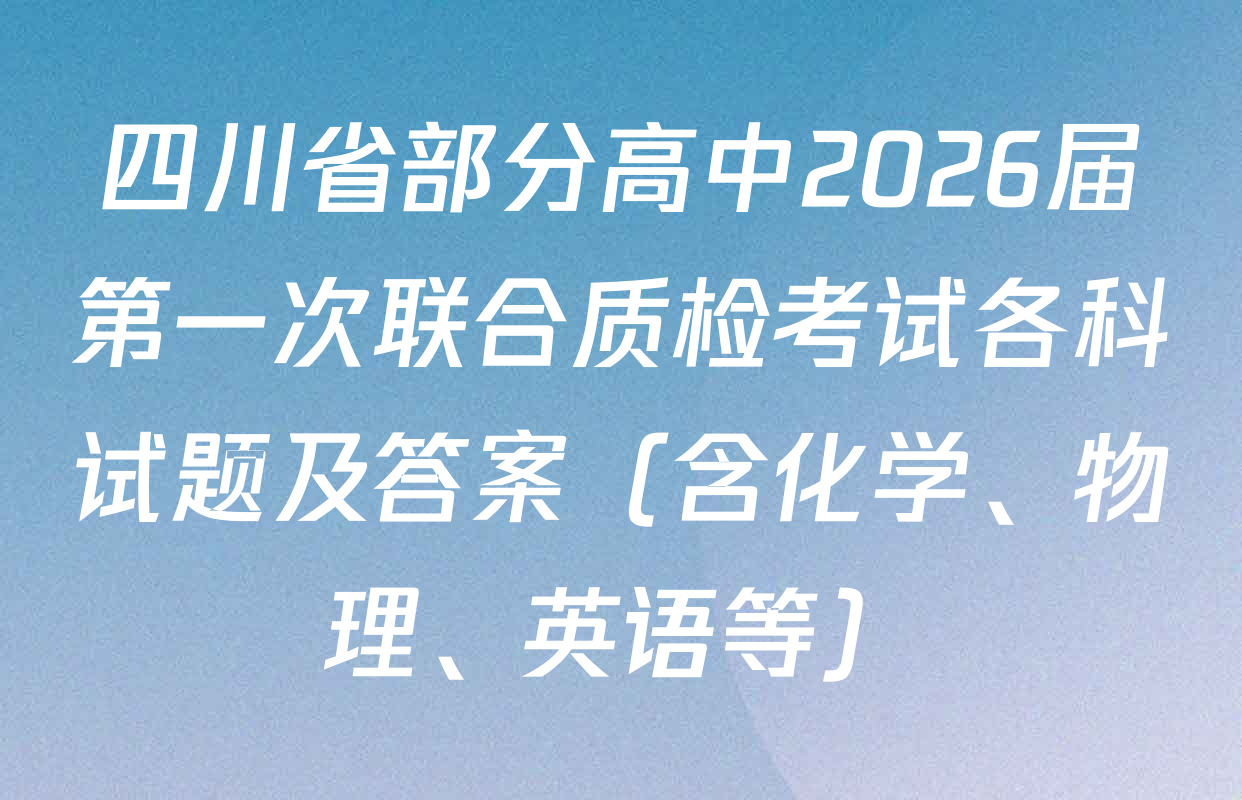 四川省部分高中2026届第一次联合质检考试各科试题及答案（含化学、物理、英语等）