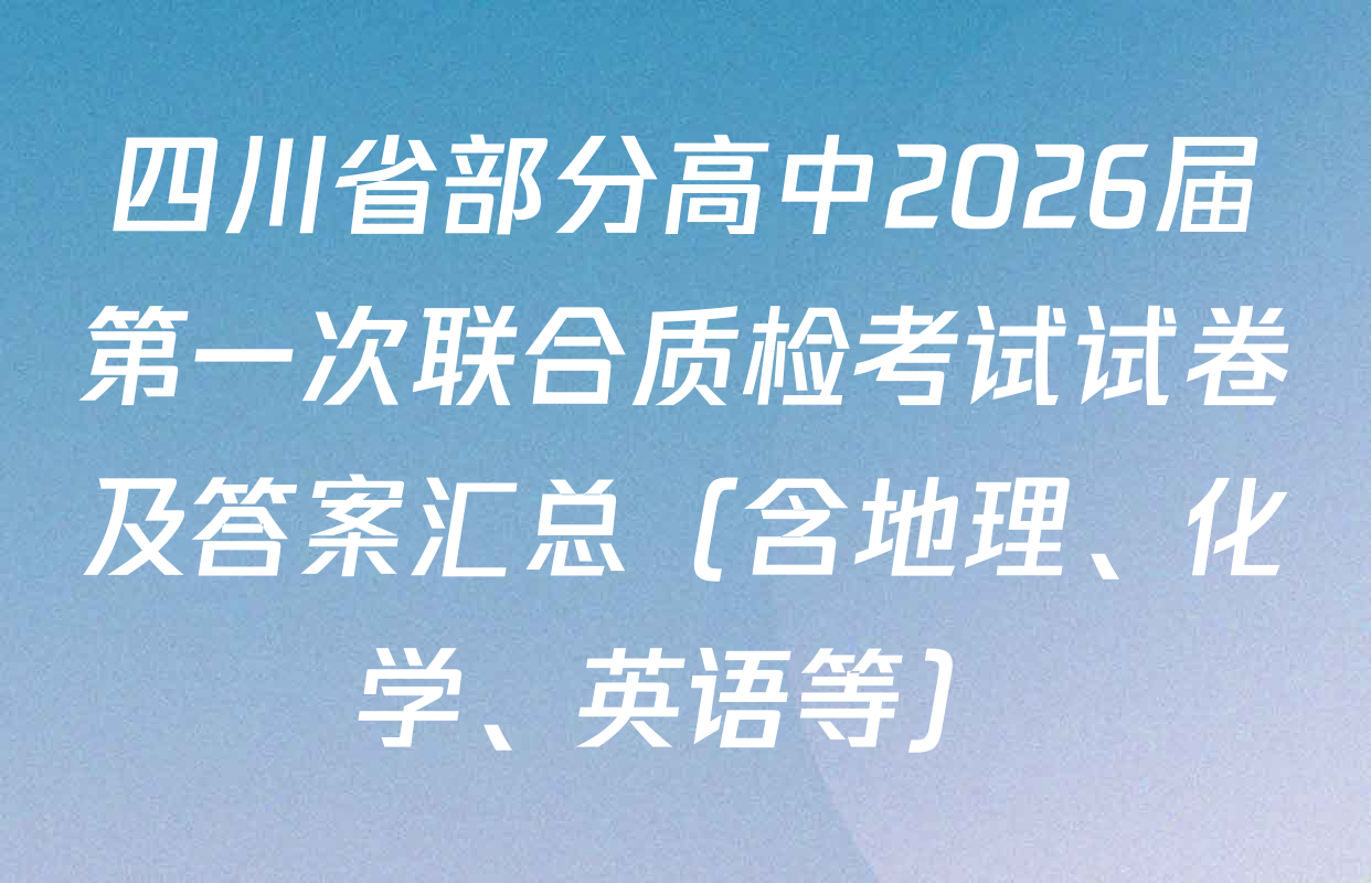四川省部分高中2026届第一次联合质检考试试卷及答案汇总（含地理、化学、英语等）