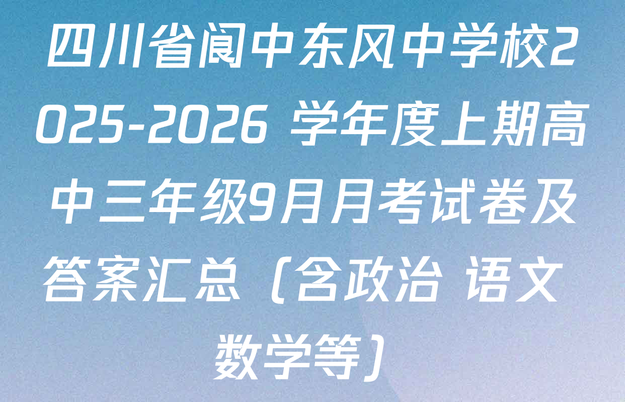 四川省阆中东风中学校2025-2026 学年度上期高中三年级9月月考试卷及答案汇总（含政治 语文 数学等）