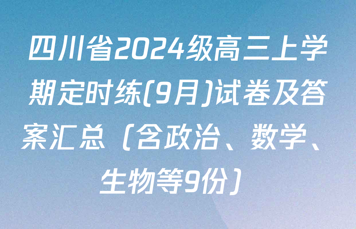 四川省2024级高三上学期定时练(9月)试卷及答案汇总（含政治、数学、生物等9份）