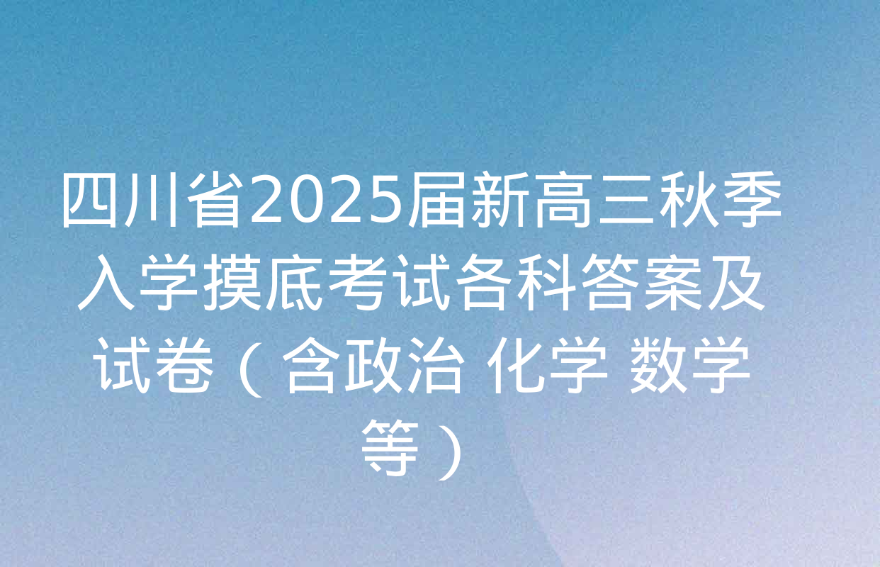 四川省2025届新高三秋季入学摸底考试各科答案及试卷（含政治 化学 数学等）