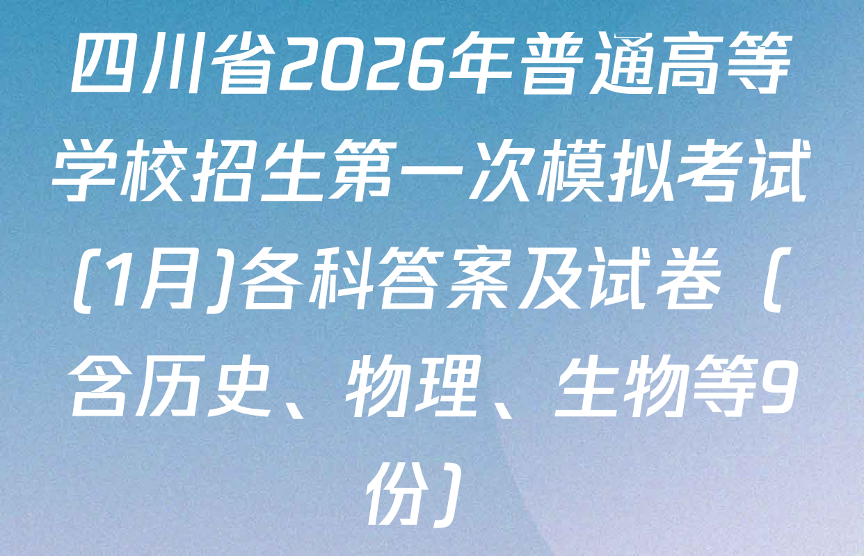 四川省2026年普通高等学校招生第一次模拟考试(1月)各科答案及试卷（含历史、物理、生物等9份）