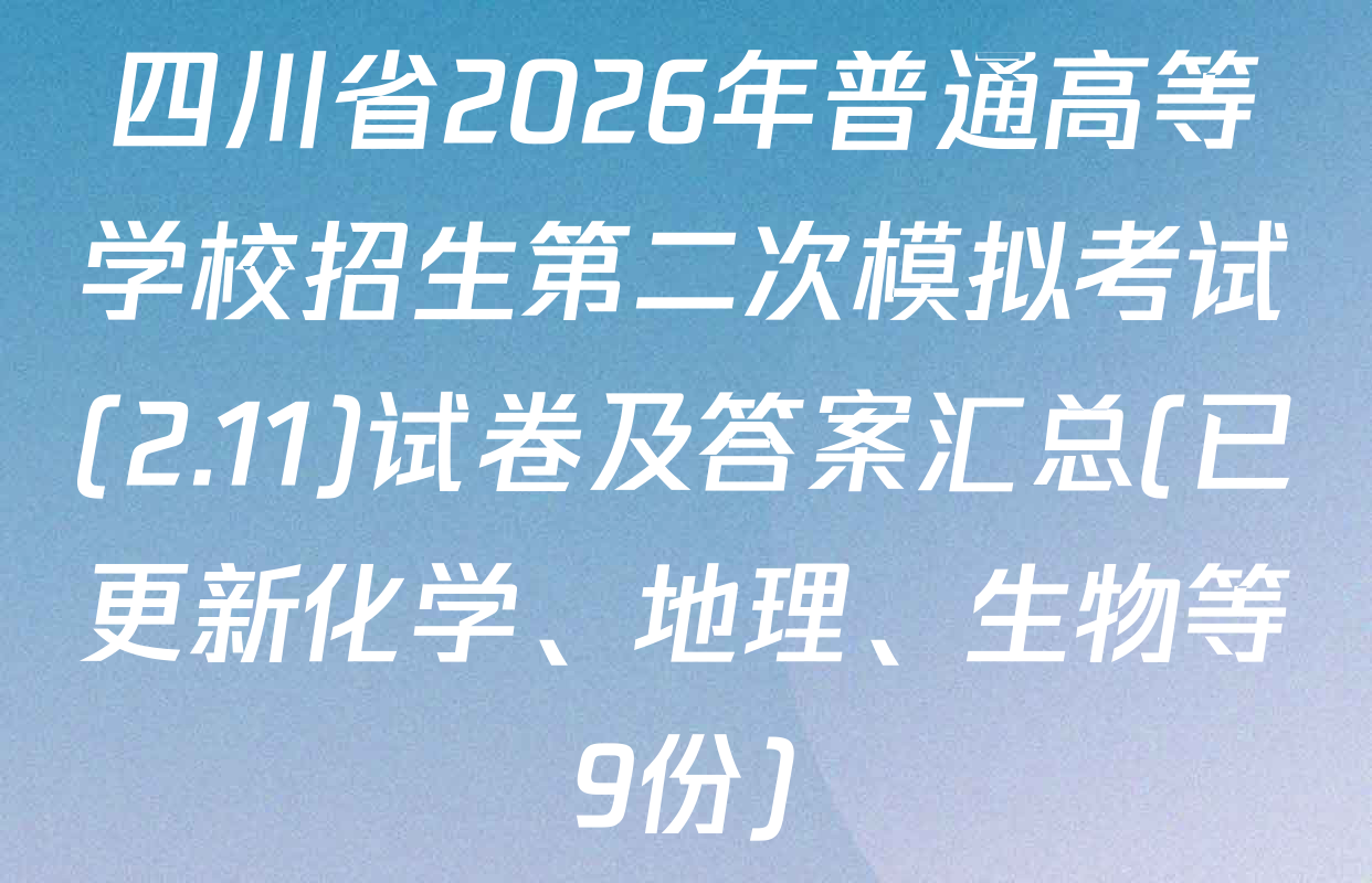 四川省2026年普通高等学校招生第二次模拟考试(2.11)试卷及答案汇总(已更新化学、地理、生物等9份)