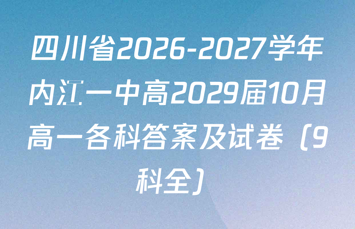 四川省2026-2027学年内江一中高2029届10月高一各科答案及试卷（9科全）