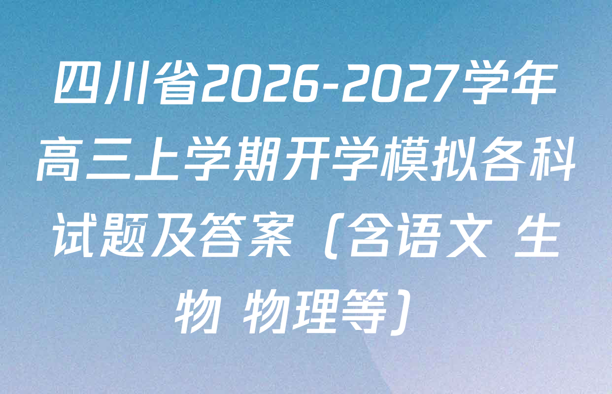 四川省2026-2027学年高三上学期开学模拟各科试题及答案（含语文 生物 物理等）
