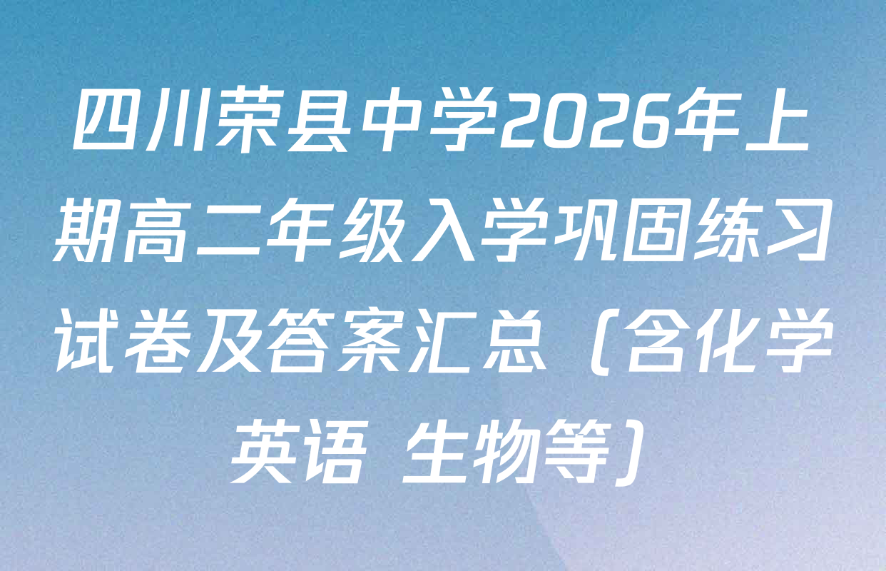 四川荣县中学2026年上期高二年级入学巩固练习试卷及答案汇总（含化学 英语 生物等）