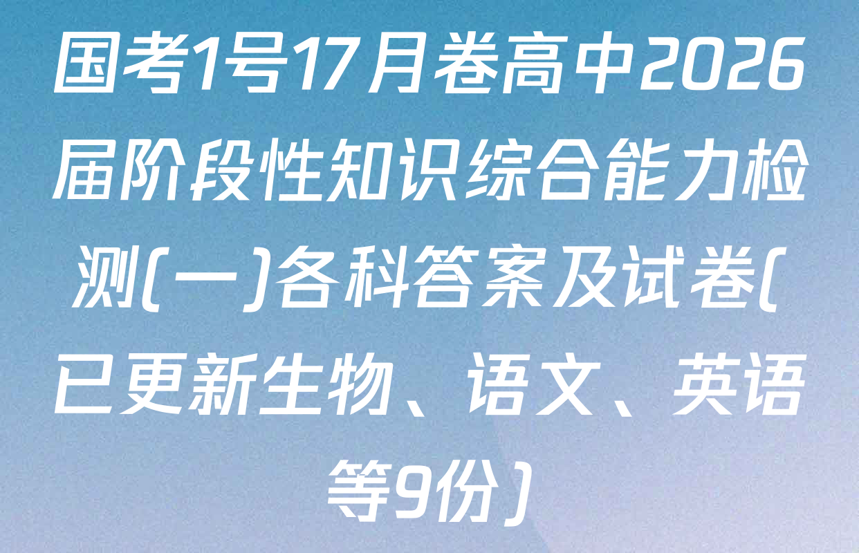 国考1号17月卷高中2026届阶段性知识综合能力检测(一)各科答案及试卷(已更新生物、语文、英语等9份)