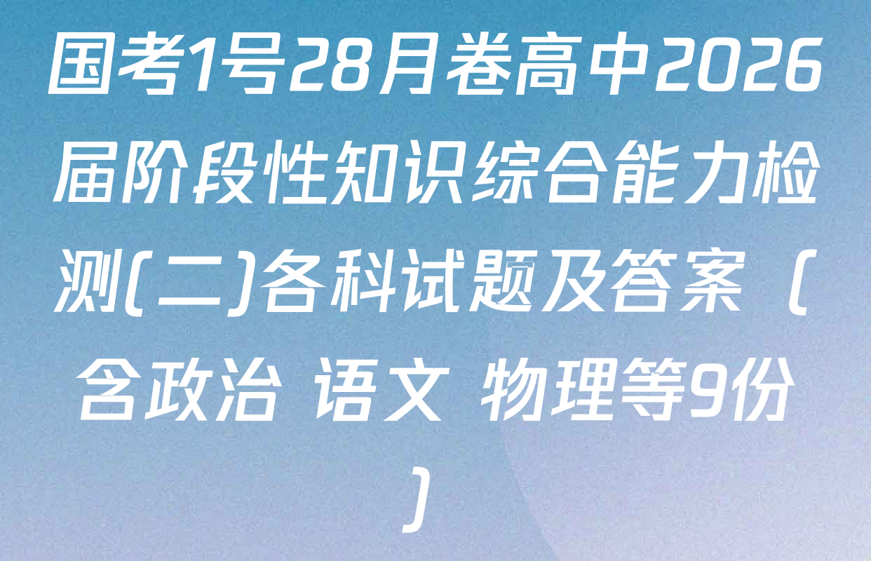 国考1号28月卷高中2026届阶段性知识综合能力检测(二)各科试题及答案（含政治 语文 物理等9份）