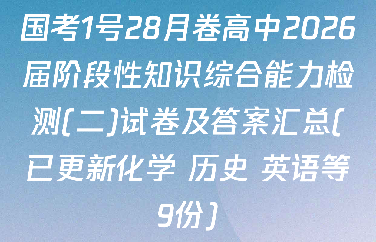 国考1号28月卷高中2026届阶段性知识综合能力检测(二)试卷及答案汇总(已更新化学 历史 英语等9份)