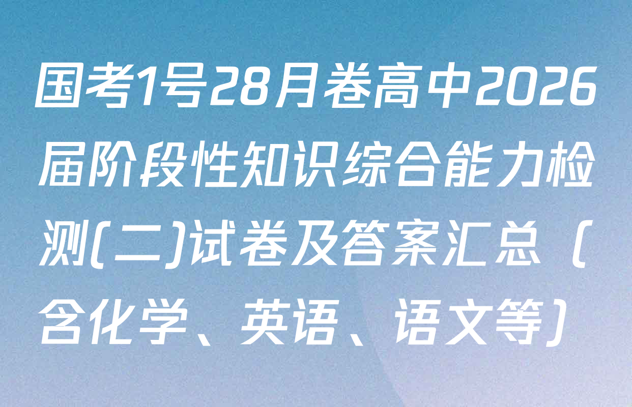 国考1号28月卷高中2026届阶段性知识综合能力检测(二)试卷及答案汇总（含化学、英语、语文等）
