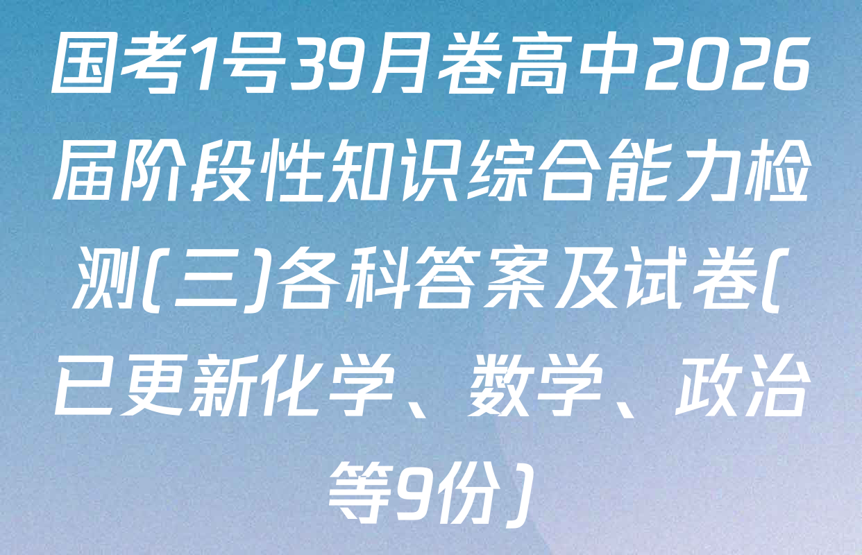 国考1号39月卷高中2026届阶段性知识综合能力检测(三)各科答案及试卷(已更新化学、数学、政治等9份)