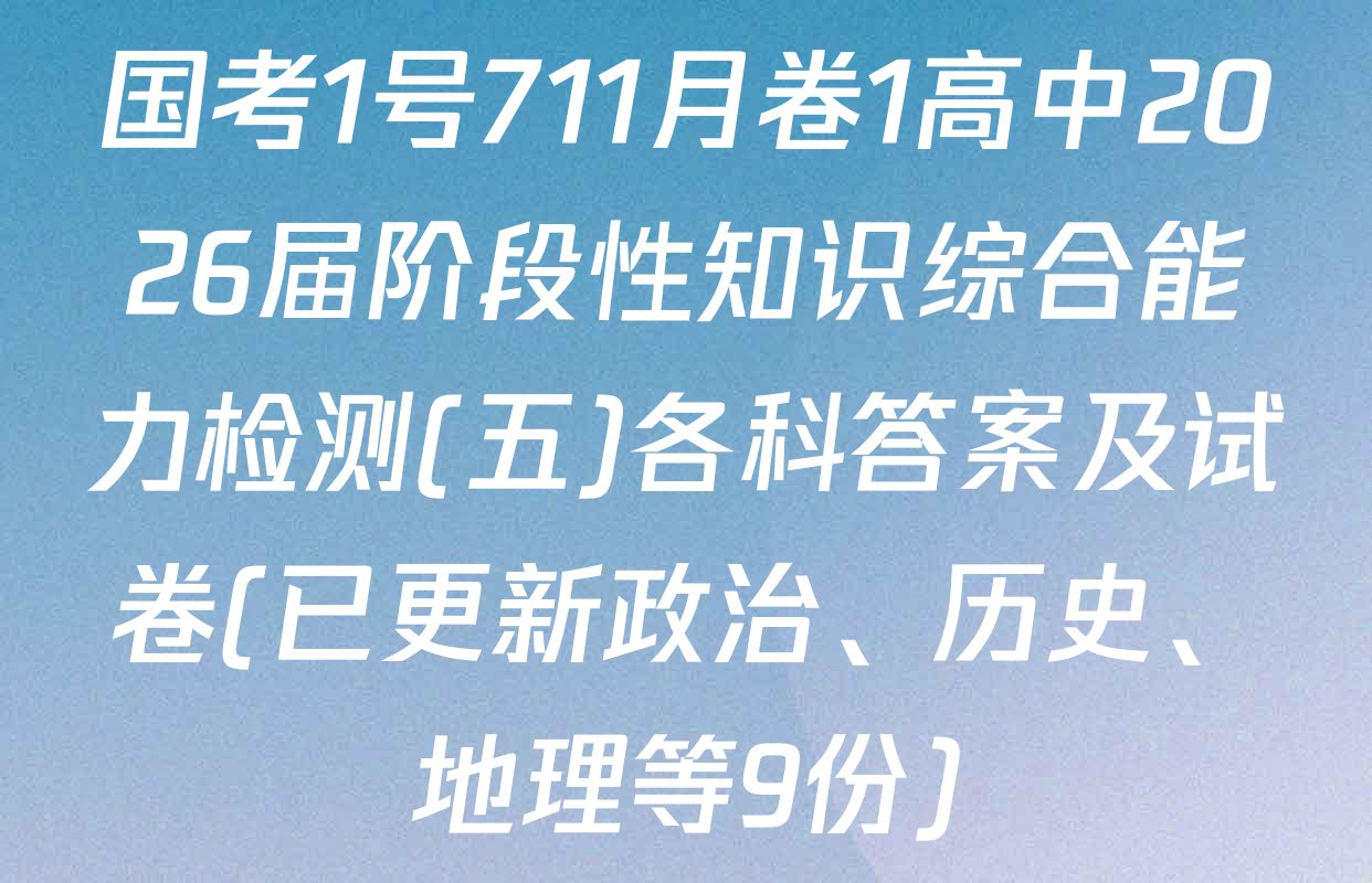 国考1号711月卷1高中2026届阶段性知识综合能力检测(五)各科答案及试卷(已更新政治、历史、地理等9份)