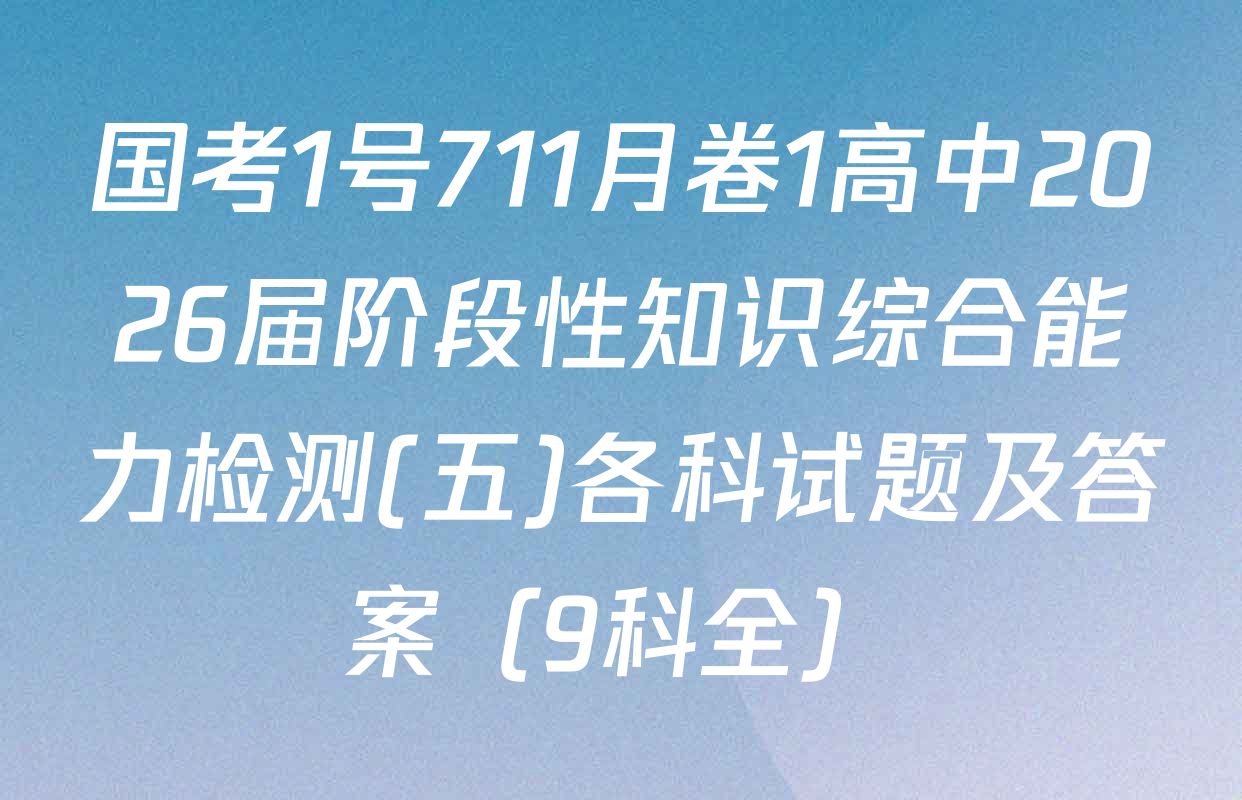 国考1号711月卷1高中2026届阶段性知识综合能力检测(五)各科试题及答案（9科全）