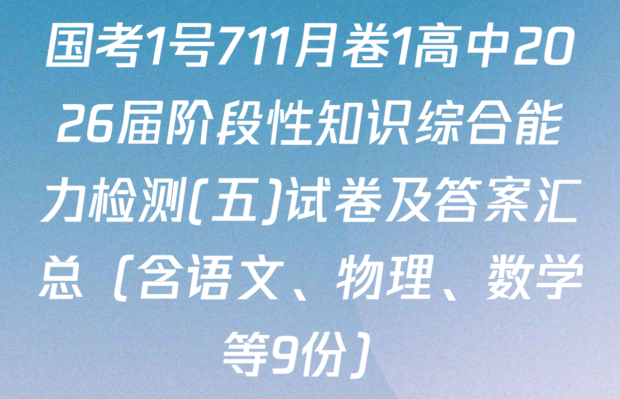 国考1号711月卷1高中2026届阶段性知识综合能力检测(五)试卷及答案汇总（含语文、物理、数学等9份）