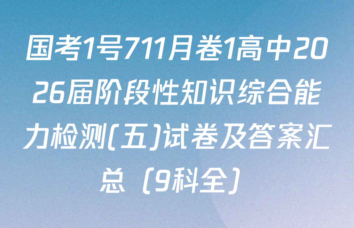 国考1号711月卷1高中2026届阶段性知识综合能力检测(五)试卷及答案汇总（9科全）