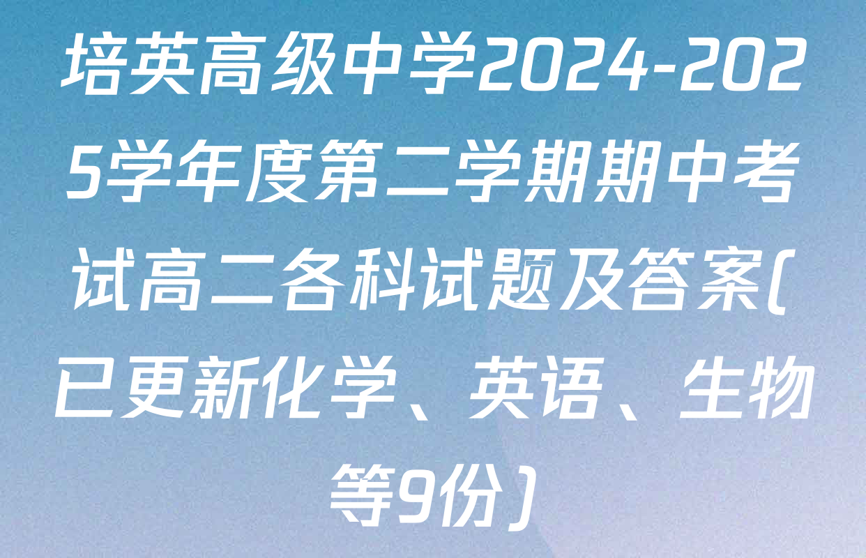 培英高级中学2024-2025学年度第二学期期中考试高二各科试题及答案(已更新化学、英语、生物等9份)