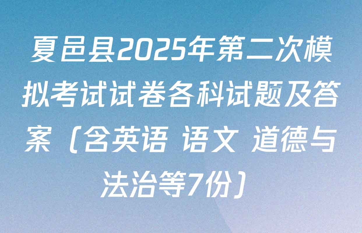 夏邑县2025年第二次模拟考试试卷各科试题及答案（含英语 语文 道德与法治等7份）