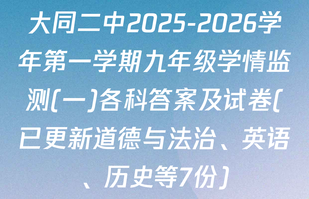 大同二中2025-2026学年第一学期九年级学情监测(一)各科答案及试卷(已更新道德与法治、英语、历史等7份)