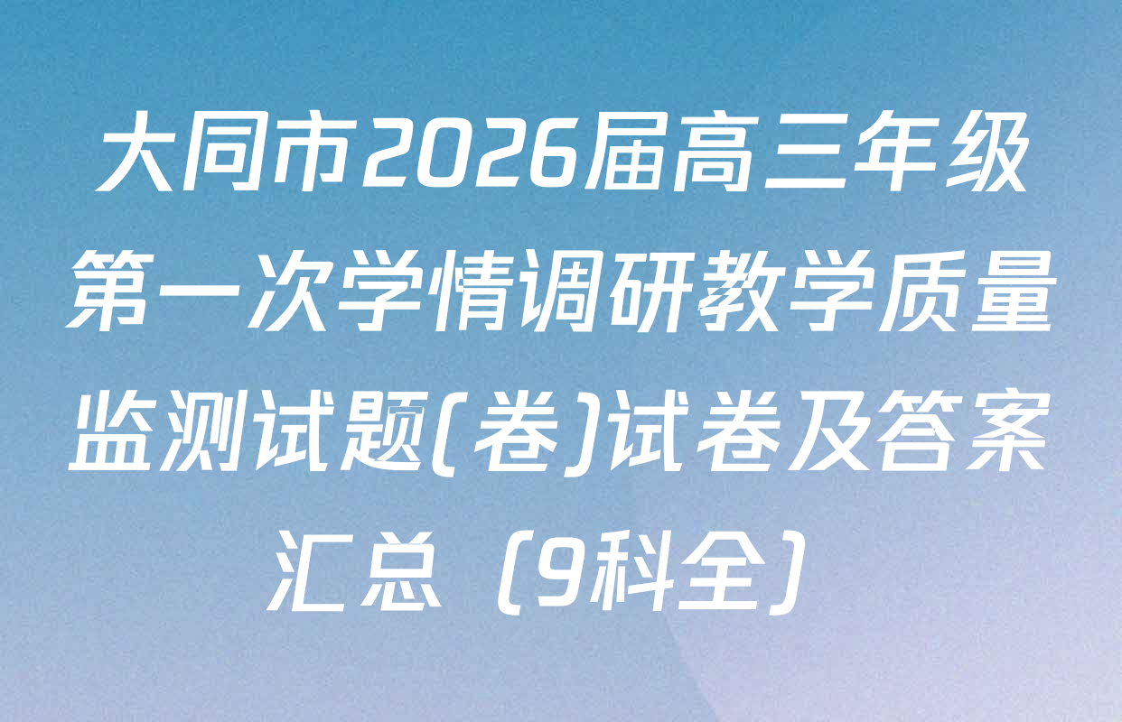 大同市2026届高三年级第一次学情调研教学质量监测试题(卷)试卷及答案汇总（9科全）