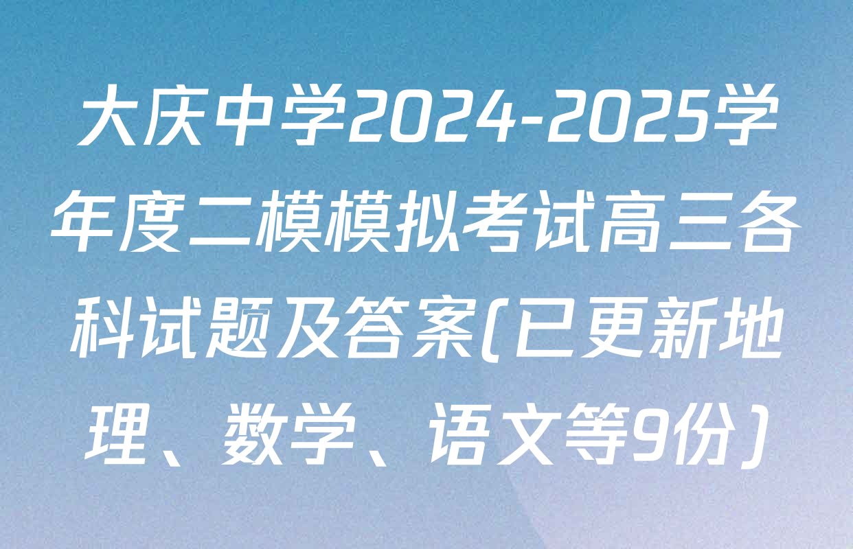 大庆中学2024-2025学年度二模模拟考试高三各科试题及答案(已更新地理、数学、语文等9份)
