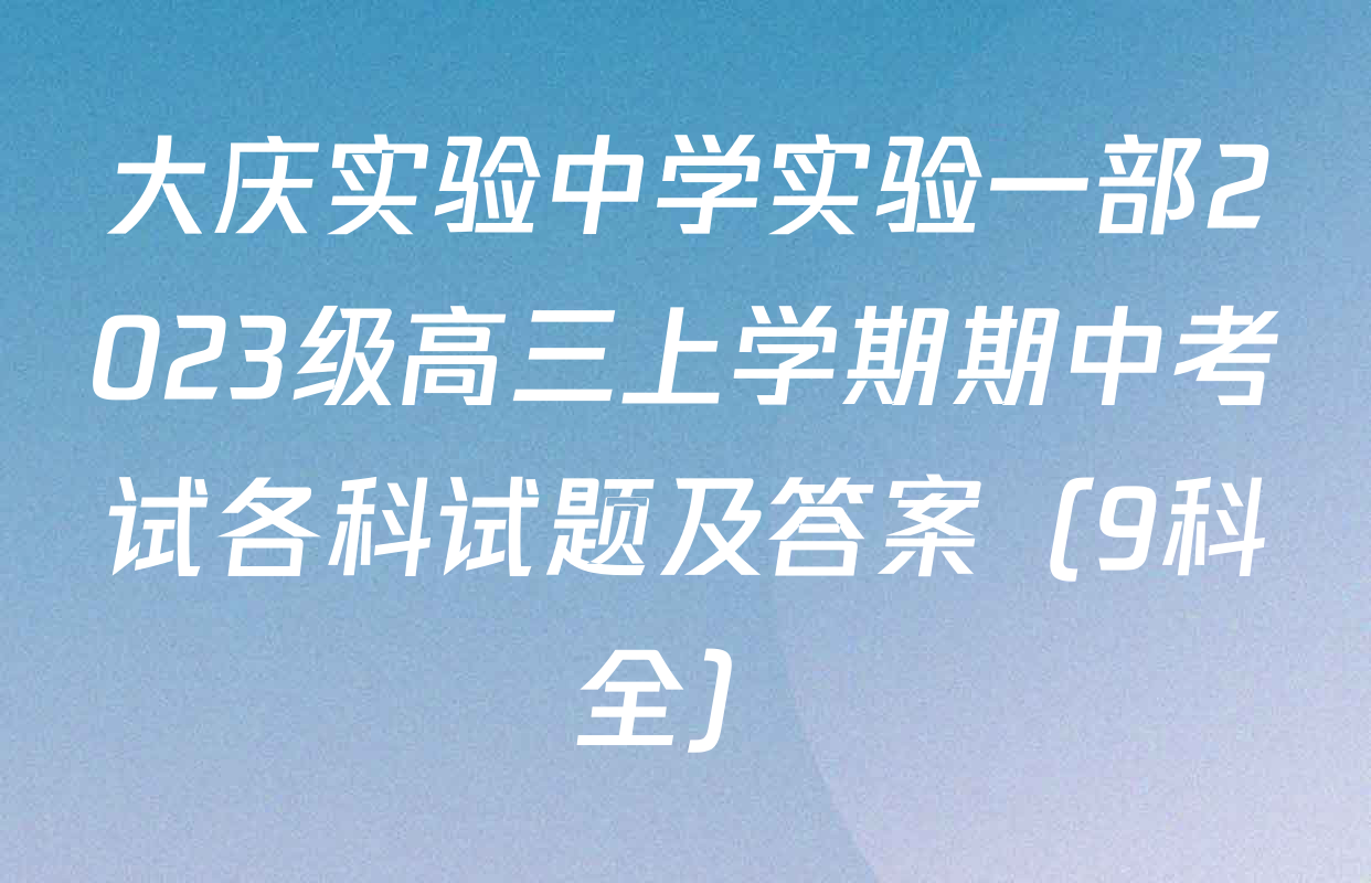 大庆实验中学实验一部2023级高三上学期期中考试各科试题及答案（9科全）
