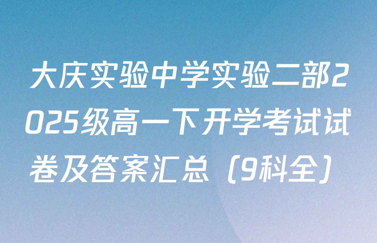 大庆实验中学实验二部2025级高一下开学考试试卷及答案汇总（9科全）