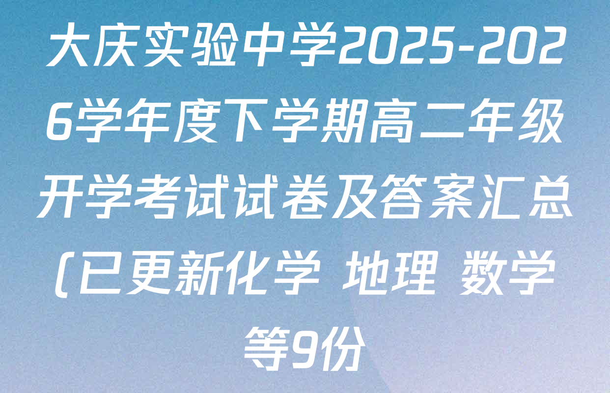 大庆实验中学2025-2026学年度下学期高二年级开学考试试卷及答案汇总(已更新化学 地理 数学等9份) 大庆实验中学2025-2026学年度下学期高二年级开学考试试卷及答案汇总(已更新化学 地理 数学等9份)
