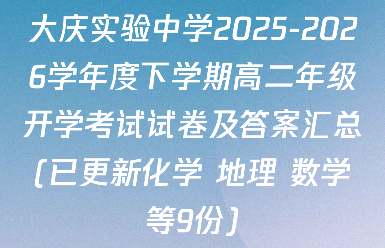 大庆实验中学2025-2026学年度下学期高二年级开学考试试卷及答案汇总(已更新化学 地理 数学等9份)
