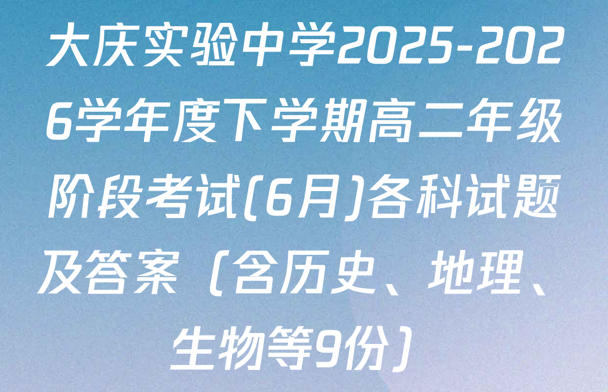 大庆实验中学2025-2026学年度下学期高二年级阶段考试(6月)各科试题及答案（含历史、地理、生物等9份）