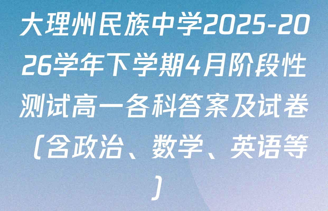 大理州民族中学2025-2026学年下学期4月阶段性测试高一各科答案及试卷（含政治、数学、英语等）