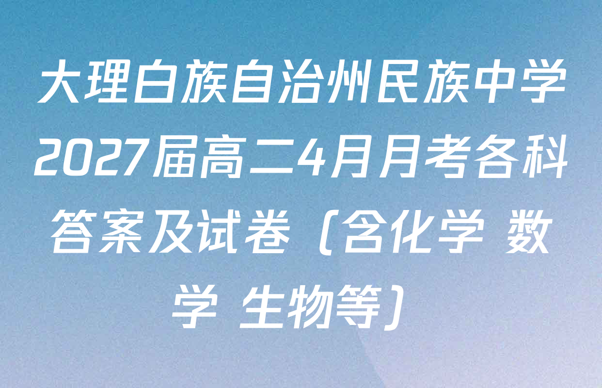 大理白族自治州民族中学2027届高二4月月考各科答案及试卷（含化学 数学 生物等）