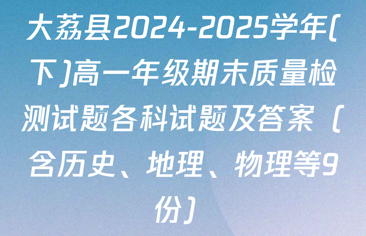 大荔县2024-2025学年(下)高一年级期末质量检测试题各科试题及答案（含历史、地理、物理等9份）