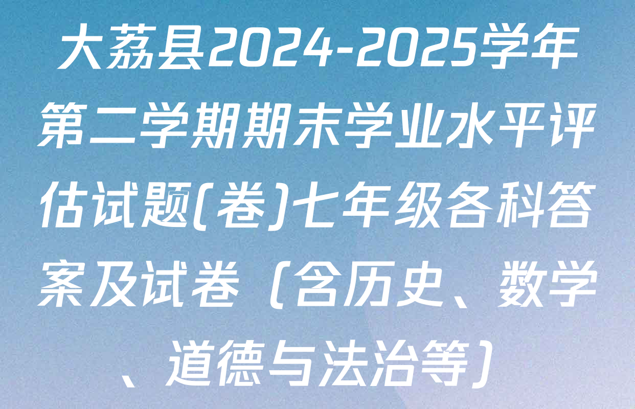 大荔县2024-2025学年第二学期期末学业水平评估试题(卷)七年级各科答案及试卷（含历史、数学、道德与法治等）