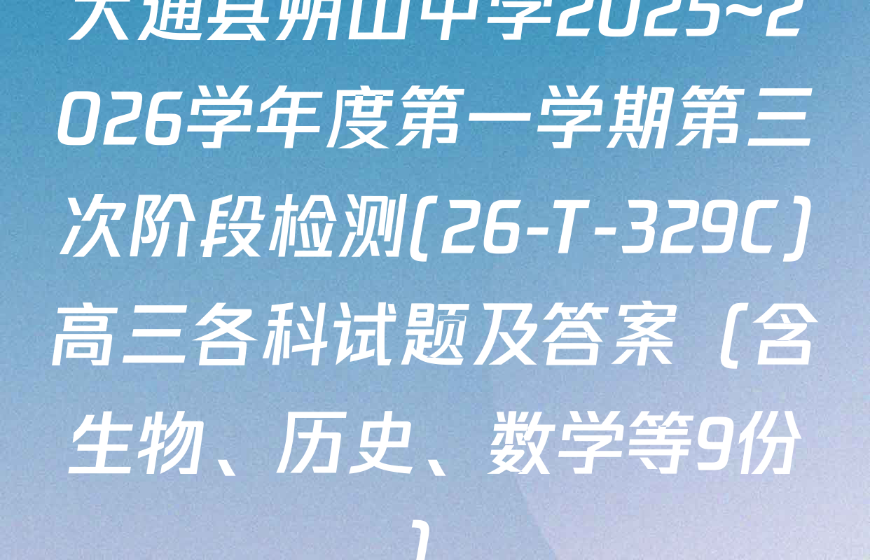 大通县朔山中学2025~2026学年度第一学期第三次阶段检测(26-T-329C)高三各科试题及答案（含生物、历史、数学等9份）