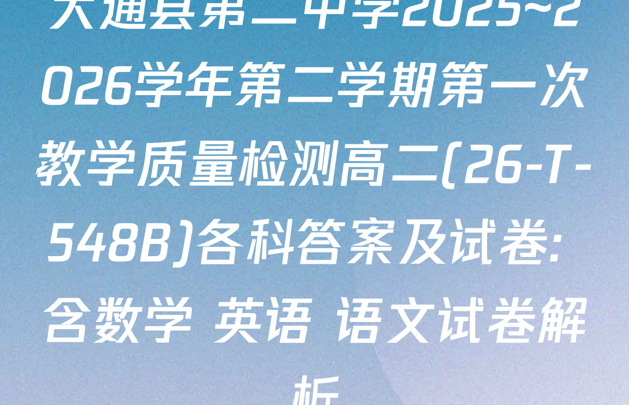 大通县第二中学2025~2026学年第二学期第一次教学质量检测高二(26-T-548B)各科答案及试卷: 含数学 英语 语文试卷解析