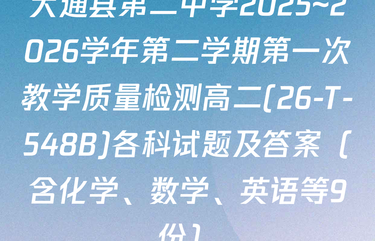 大通县第二中学2025~2026学年第二学期第一次教学质量检测高二(26-T-548B)各科试题及答案（含化学、数学、英语等9份）