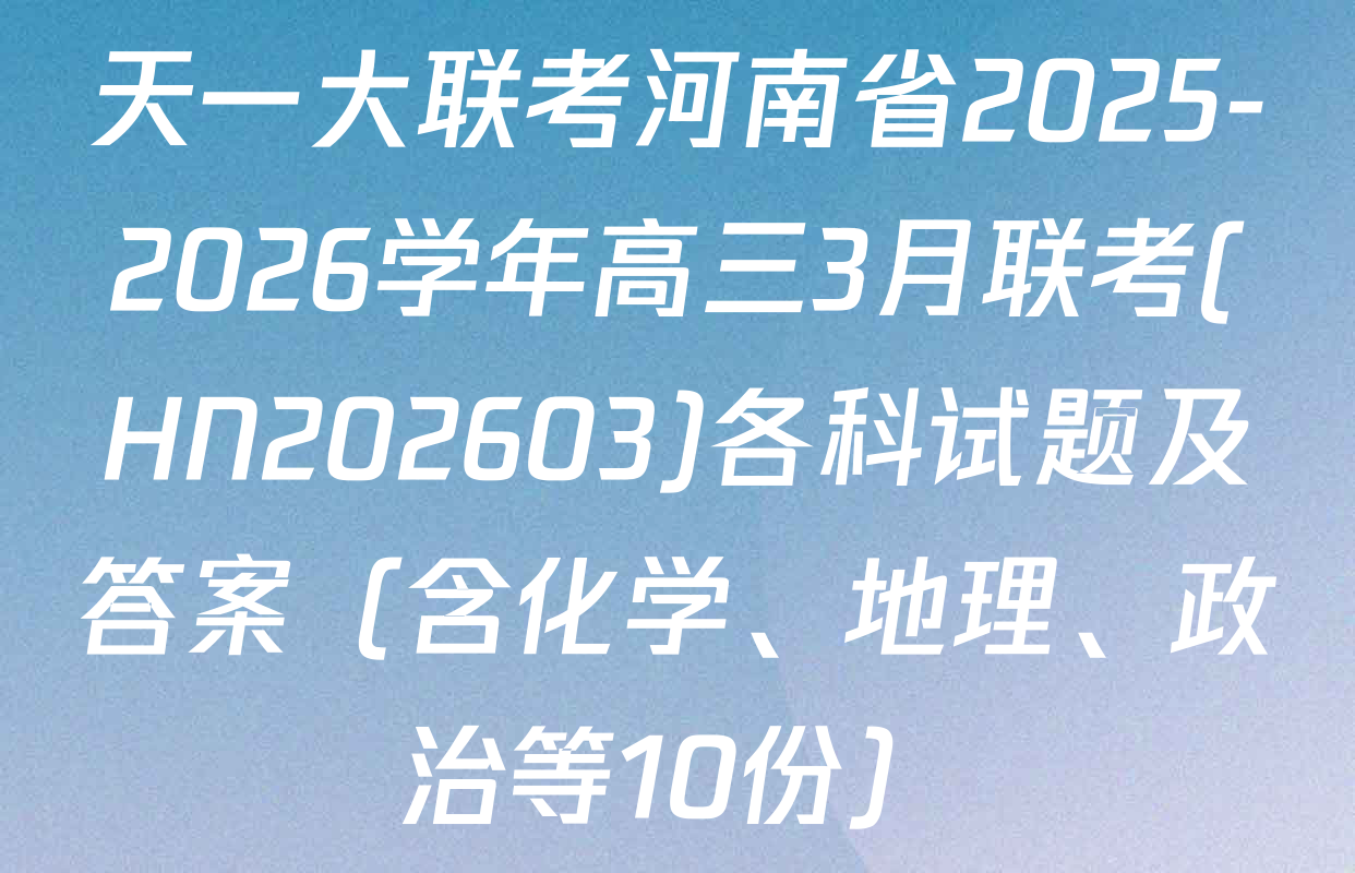 天一大联考河南省2025-2026学年高三3月联考(HN202603)各科试题及答案（含化学、地理、政治等10份）