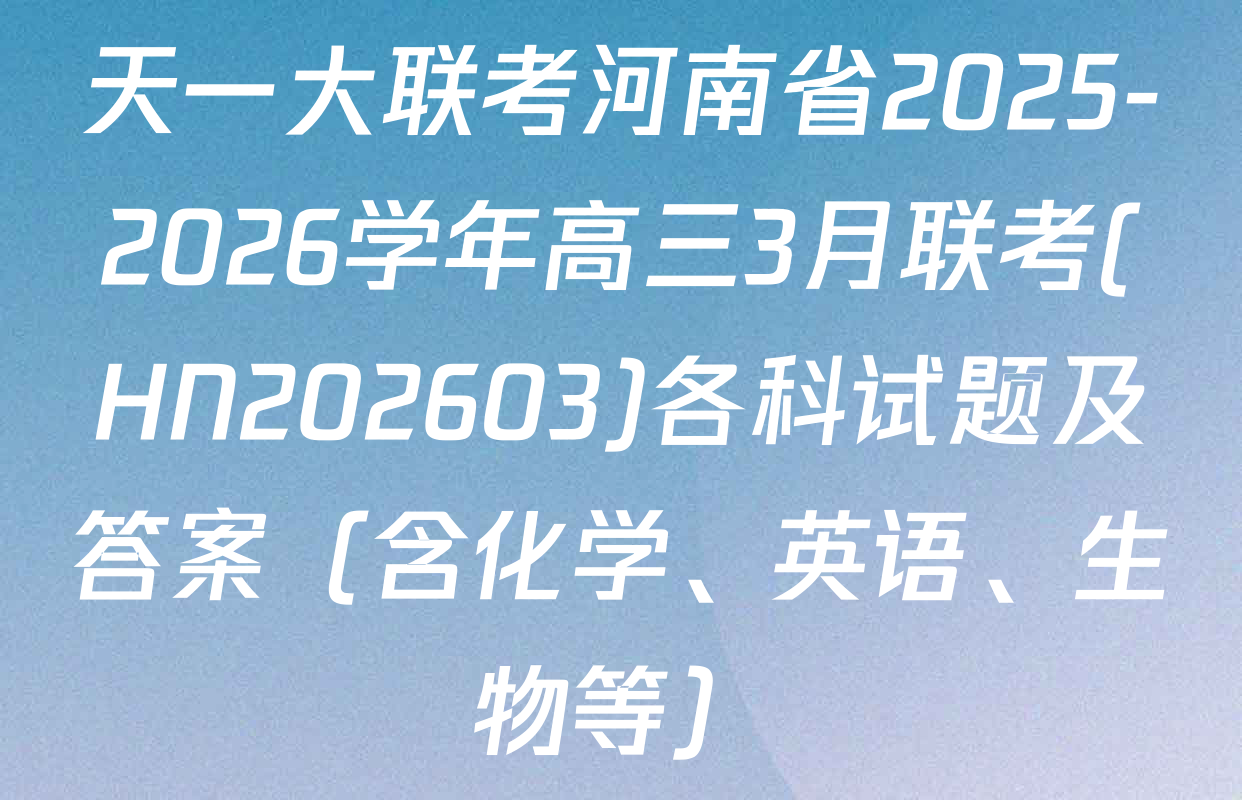 天一大联考河南省2025-2026学年高三3月联考(HN202603)各科试题及答案（含化学、英语、生物等）