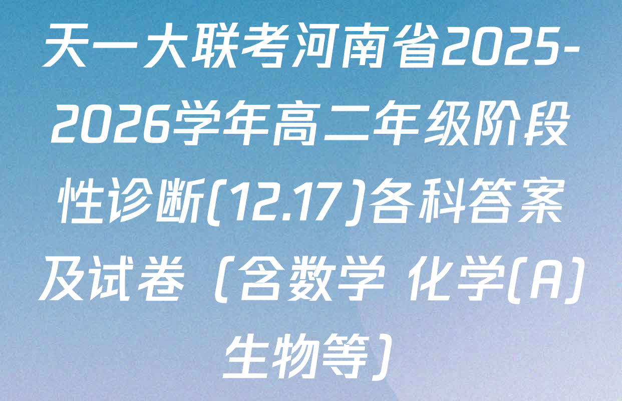 天一大联考河南省2025-2026学年高二年级阶段性诊断(12.17)各科答案及试卷（含数学 化学(A) 生物等）